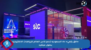 «أفق رقمي» stc السعودية تدعم كأس العالم للرياضات الإلكترونية بحلول مبتكرة
